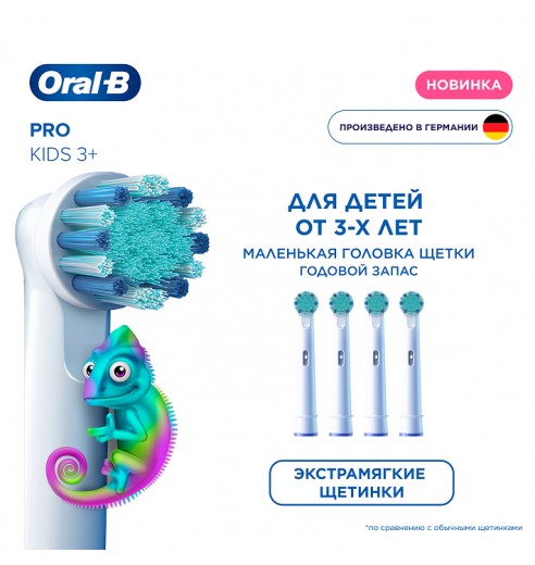 Детская насадка Oral-B "Хамелеон" (4 шт)