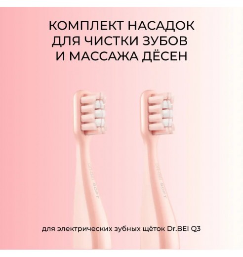 Комплект насадок для электрической зубной щетки Dr.Bei Q3 2 шт