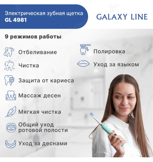 Электрическая  зубная щетка GALAXY LINE GL4981  ( гл4981л )