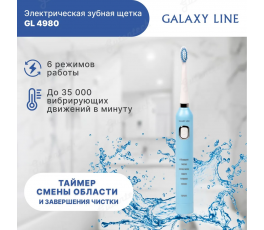 Электрическая  зубная щетка GALAXY LINE GL4980