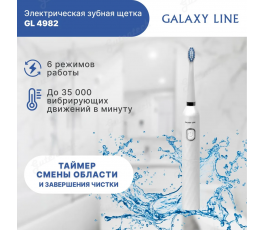 Электрическая  зубная щетка GALAXY LINE GL4982