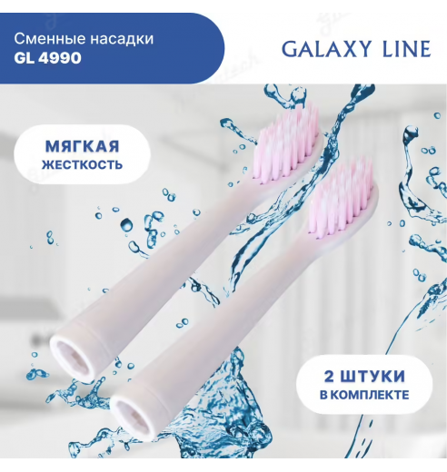 Насадка для зубных щеток GALAXY LINE GL4990 мягкая (2 шт)