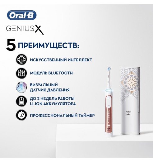 Электрическая зубная щетка Oral-B Genius X 20000N Luxe Edition Розовое Золото