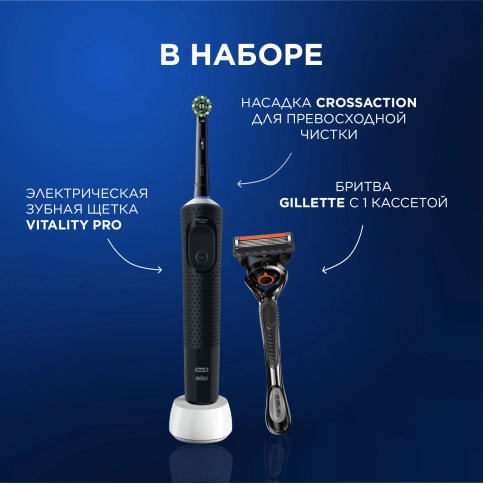 Электрическая зубная щётка Oral-B Vitality Pro Черная с бритвой мужской Gillette Fusion 5 Proglide и насадка Cross Action 2