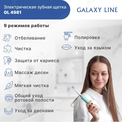 Электрическая зубная щетка GALAXY LINE GL4981 ( гл4981л ) 2