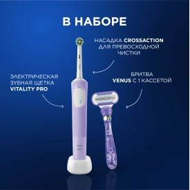Oral-B Vitality Pro лиловая с бритвой женской Venus Swirl (1 шт)