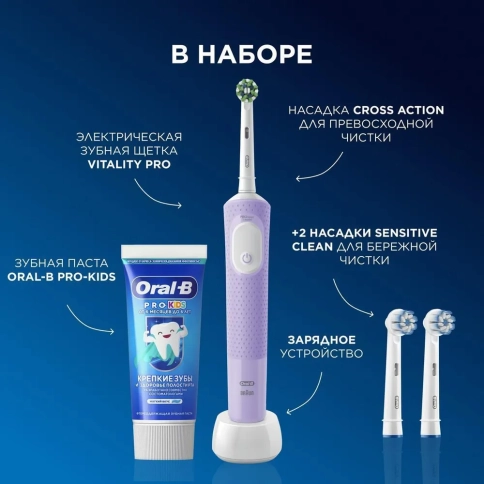 Детская электрическая зубная щеткаOral-B Vitality Pro лиловая с зубной пастой Pro-Kids Мягкий Вкус 50мл и насадкой Sensitive Clean 2