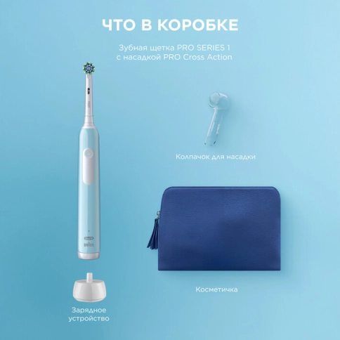 Набор электрическая зубная щетка Oral-B Pro 1 голубая, колпачок на насадку, косметичка 1