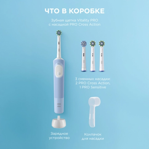 Электрическая зубная щетка Vitality Pro голубая, насадка Cross Action 2 шт, насадка Sensitive Plus, колпачок на насадку 1